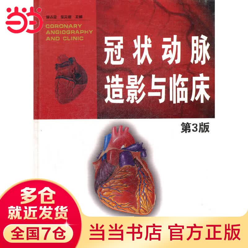 冠状动脉造影与临床(第3版)