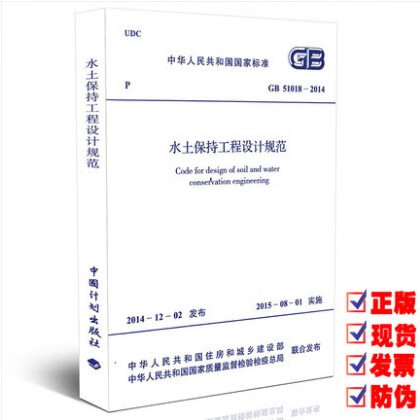 现货GB 51018-2014 水土保持工程设计规范 中国建筑工业出版社