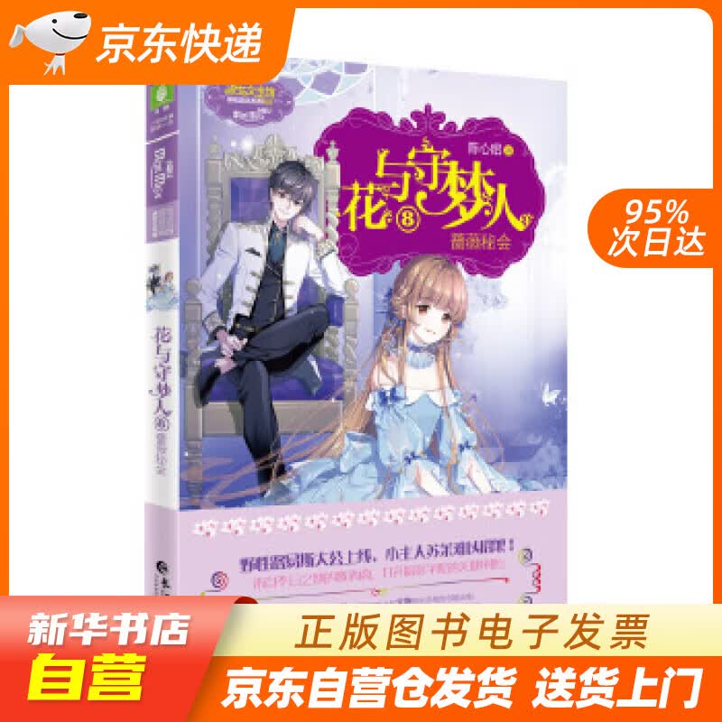 【新华书店正版】花与守梦人⑧蔷薇秘会 陈心昭 长江出版社 9787549270743 正版图书籍