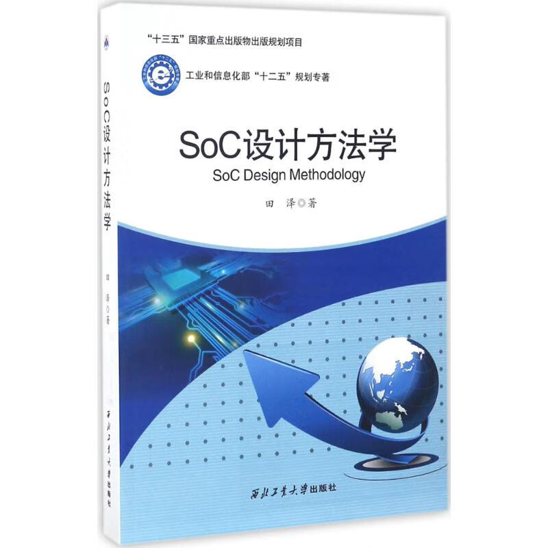 Soc设计方法学 田泽  书籍