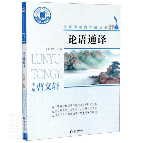论语通译/名著阅读力养成丛书/责_余文军总_曹文轩校注_张卫/哲学/宗教/9787533961176/书籍