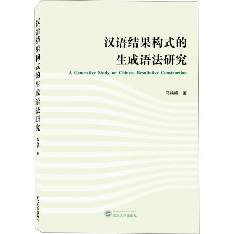 汉语结果构式的生成语法研究 图书