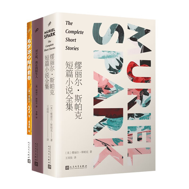 缪丽尔·斯帕克作品集(缪丽尔·斯帕克短篇