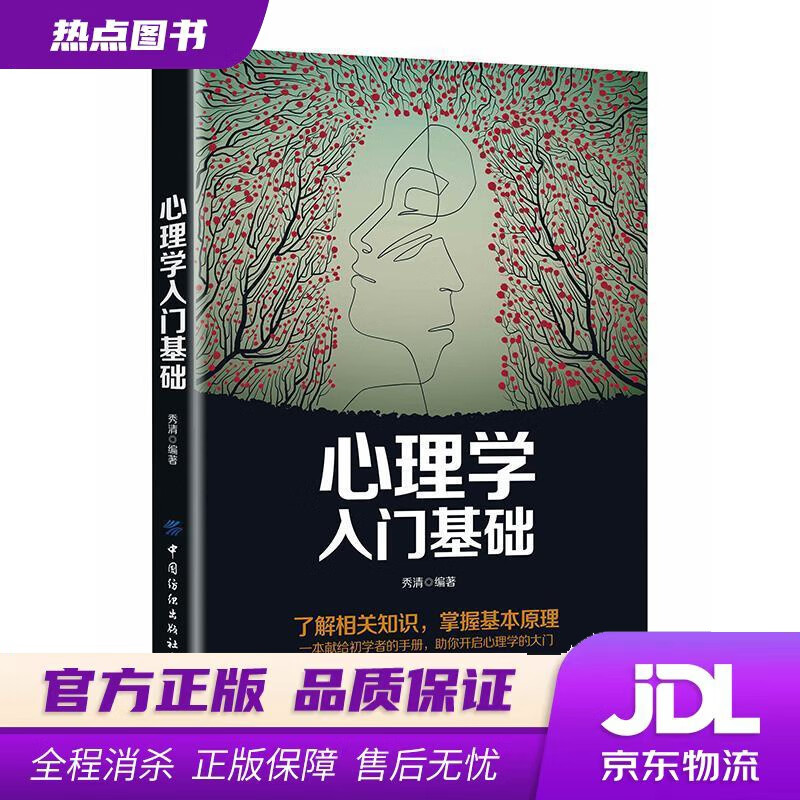 【新华书店 官方正版】心理学入门基础 秀清 中国纺织出版社