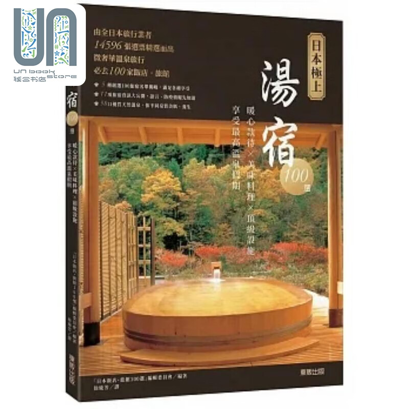 日本极上汤宿100选 暖心款待 美味料理 *级设施 享受*高温泉假期 港台原版 自由国民社 台湾东贩
