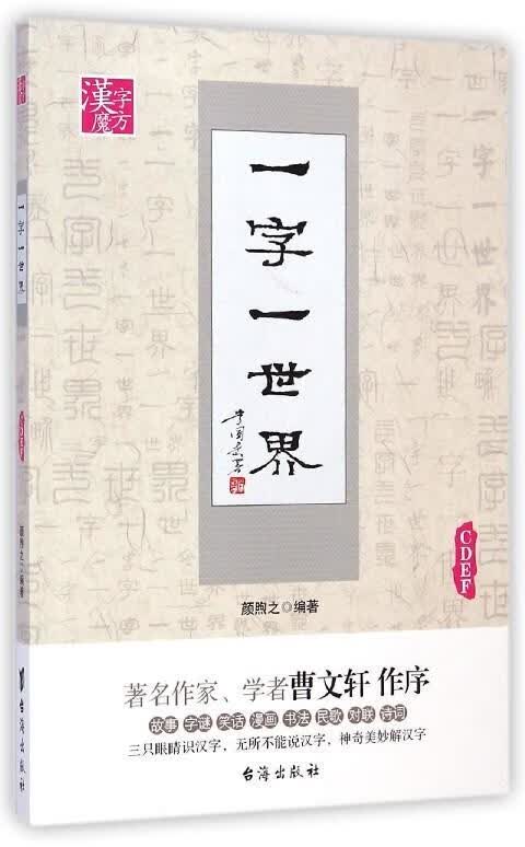 一字一世界CDEF 颜煦之【正版书】