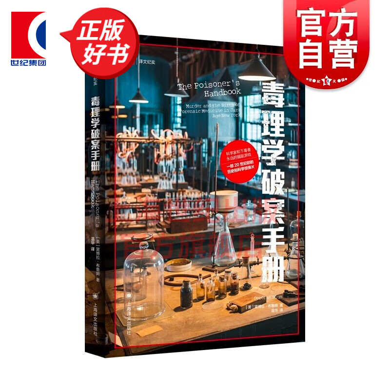 毒理学破案手册 译文纪实普利策奖得主黛博
