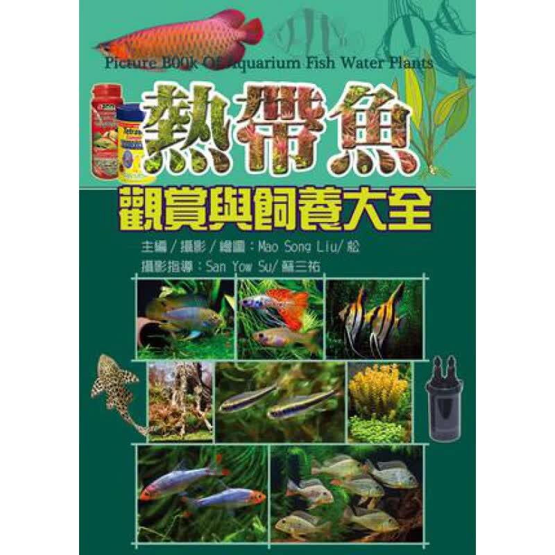 预订台版 热带鱼观赏与饲养大全日常生活鱼类基础知识百科大全自然科普