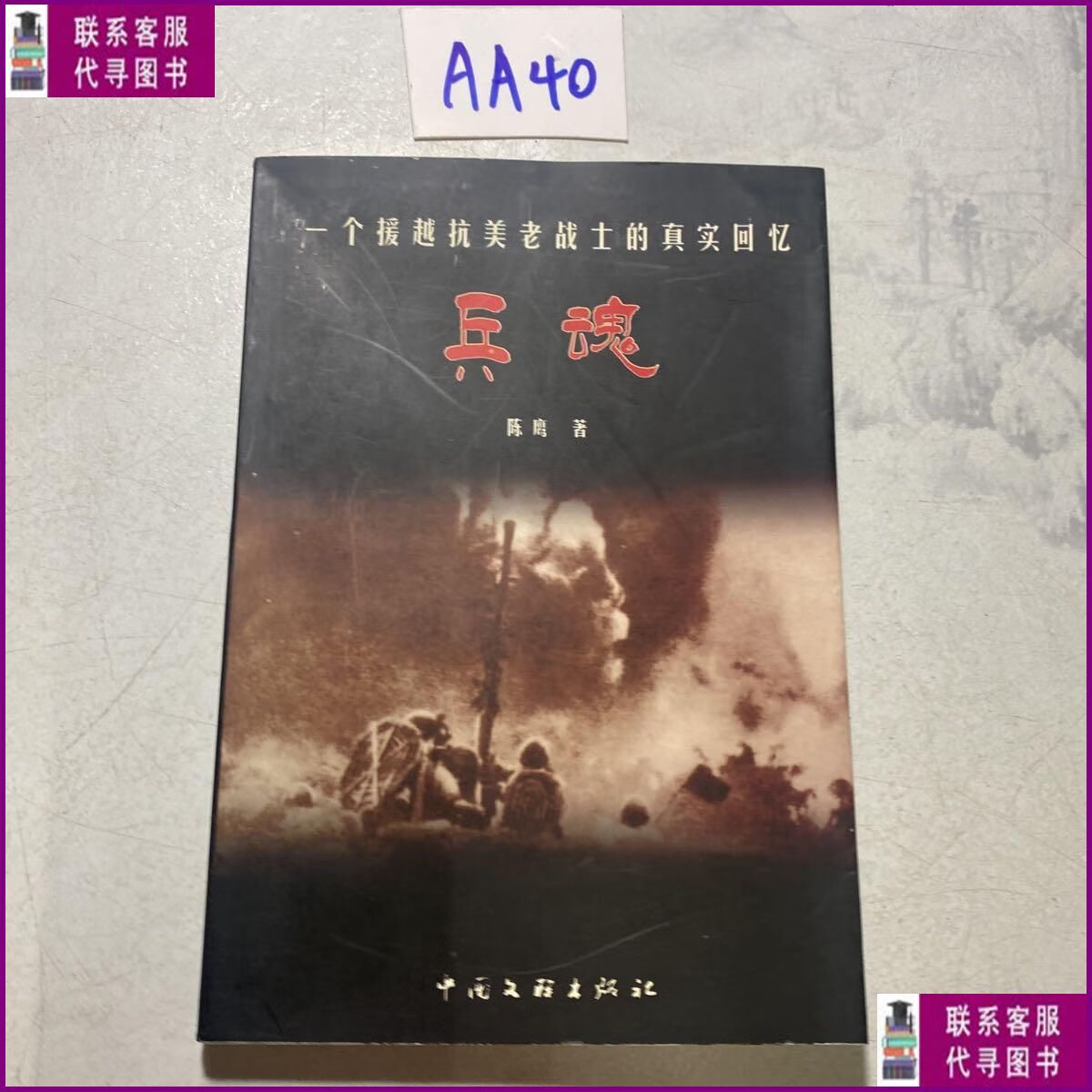【二手9成新】一个援越抗美老战士的真实回忆 兵魂 中国文联出版