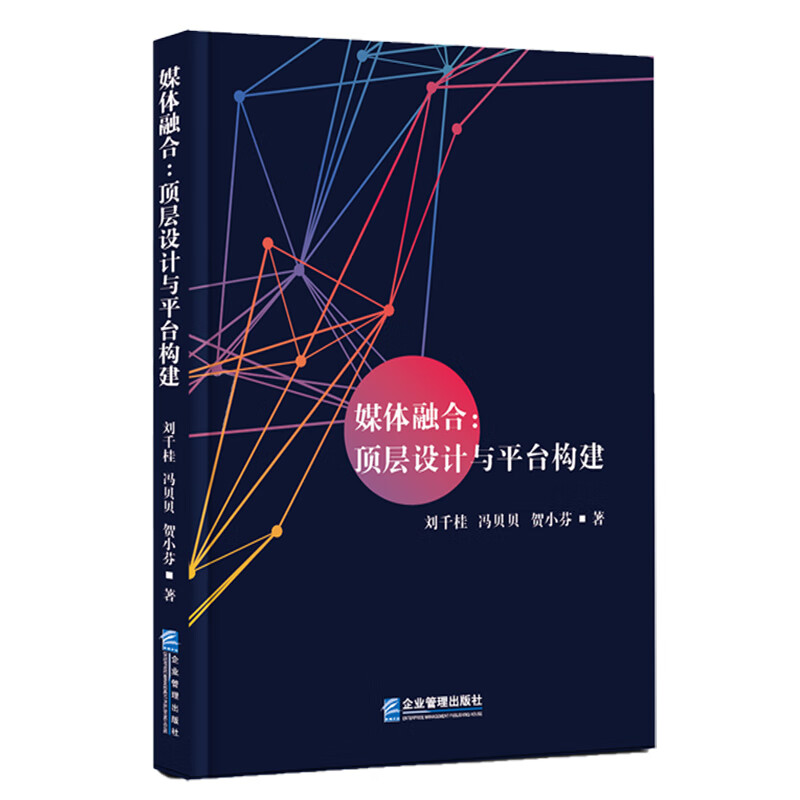 媒体融合：顶层设计与平台构建