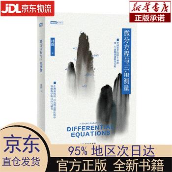 【新华正版】 微分方程与三角测量（图灵出品） 林群 人民邮电出版社 林群 人民邮电出版社