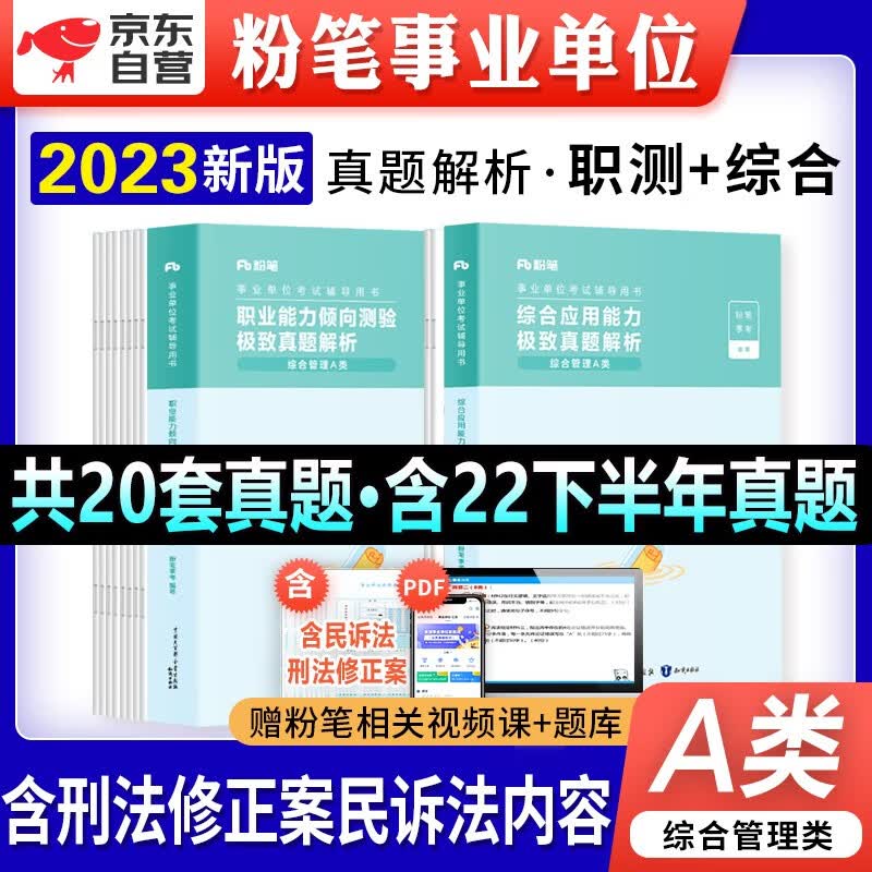 粉笔a类事业单位考试用书2023新版综合管理历年真题库刷题试卷 职业能力倾向测验综合应用能力2本 编制安徽云南贵州河南北吉林广东西辽宁海湖浙江苏四川陕天津重庆