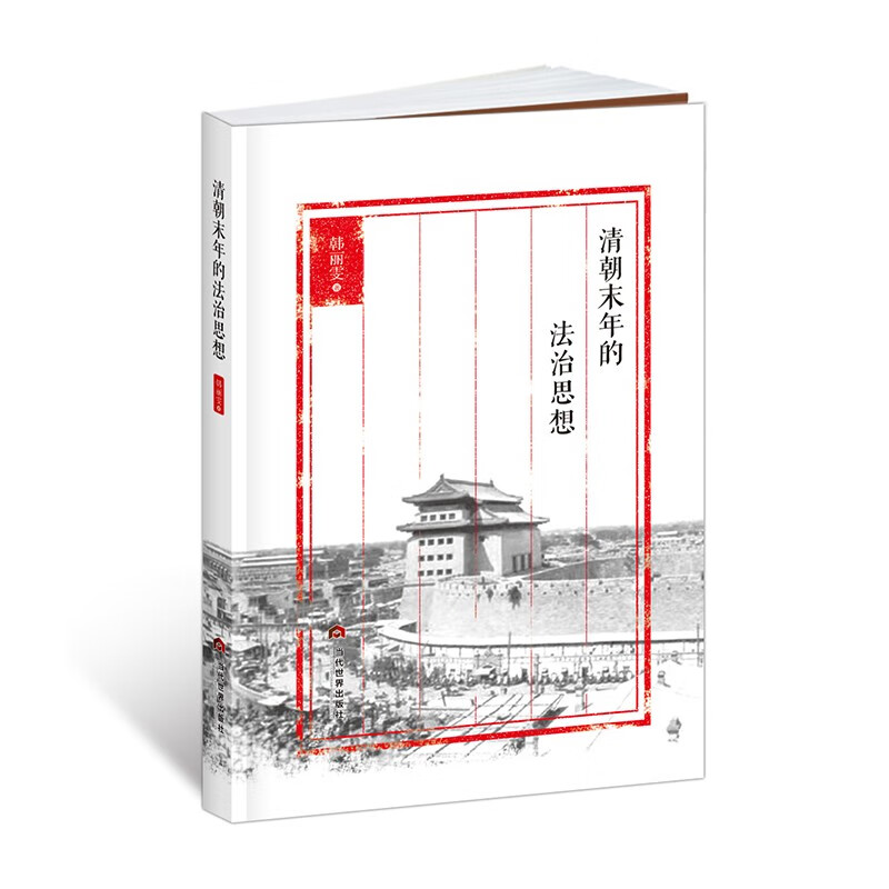正版 清朝末年的法治思想 9787509015902