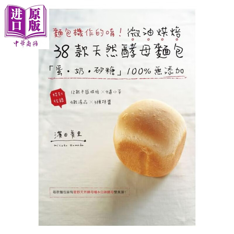 面包机作的唷 ！微油烘焙38款天然酵母面包 港台原版 滨田美里 良品文化馆 面包烘焙高性价比高么？
