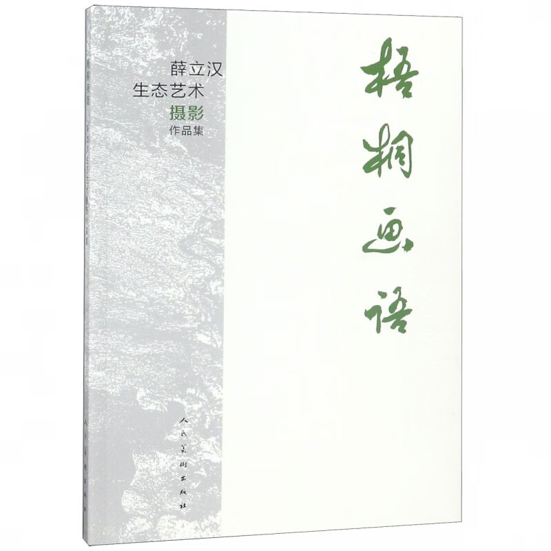 梧桐画语(薛立汉生态艺术摄影作品集)