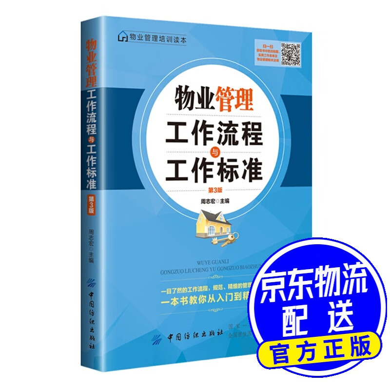 物业管理工作流程与工作标准（第3版）