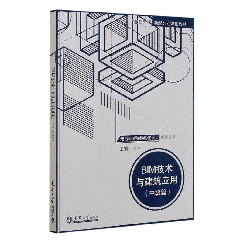 BIM技术与建筑应用:中级篇 王帅 建筑 9787561867273