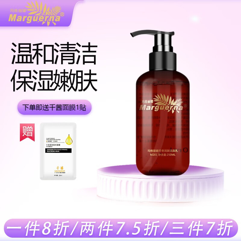 玛格丽娜(marguerna) 芳香润肤洁面乳250ml温和嫩肤不紧绷女男士通用