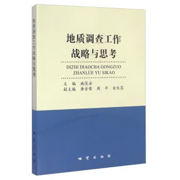 地质调查工作战略与思考 施俊法