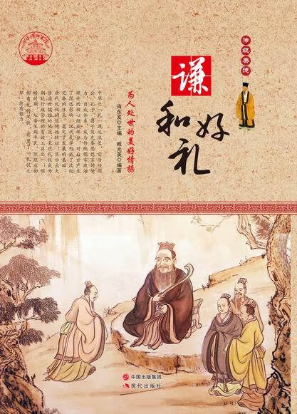 —谦和好礼 戚光英 9787514330