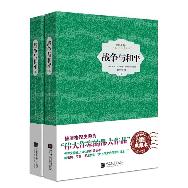 战争与和平（精装插图典藏本 套装全2册）