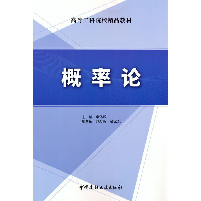 概率论/高等工科院校精品教材