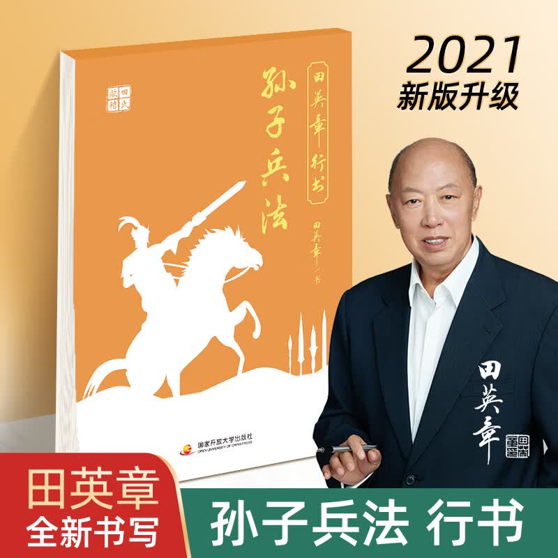 田英章行书硬笔字帖曾国藩家书孙子兵法 鬼谷子唐诗宋词成人练字 孙子兵法
