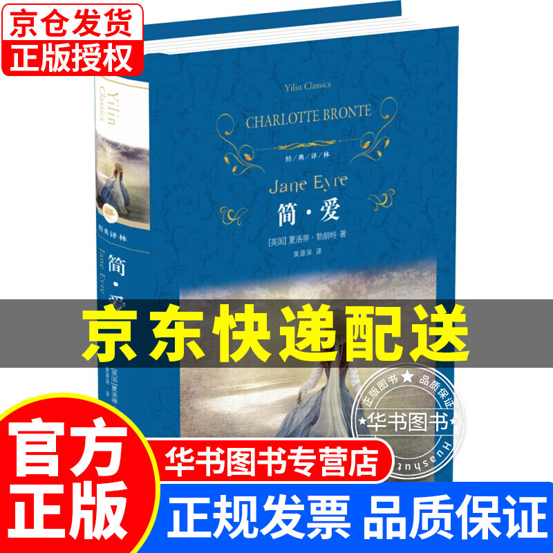 文学名著·经典译林：简爱（新版） 夏洛蒂·勃朗特 著 译林出版社 简.爱