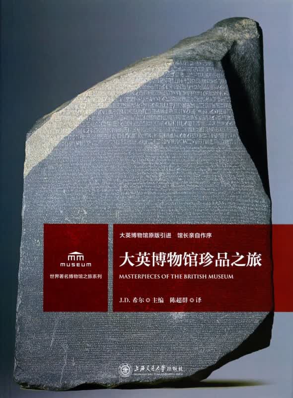 大英博物馆珍品之旅/世界著名博物馆之旅系列
