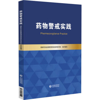 药物警戒实践 国家药品监督管理局高级研修学院 中国医药科技出版社 9787521430509