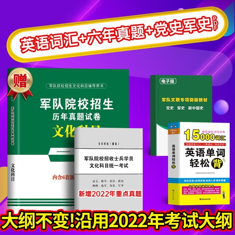 现货】国防工业出版社军考复习资料备考2024年考军校考试官方教材历年真题试卷部队军官士兵士官考学书军队院校高中专升本融通2023 军考6年真题+英语词汇+军史
