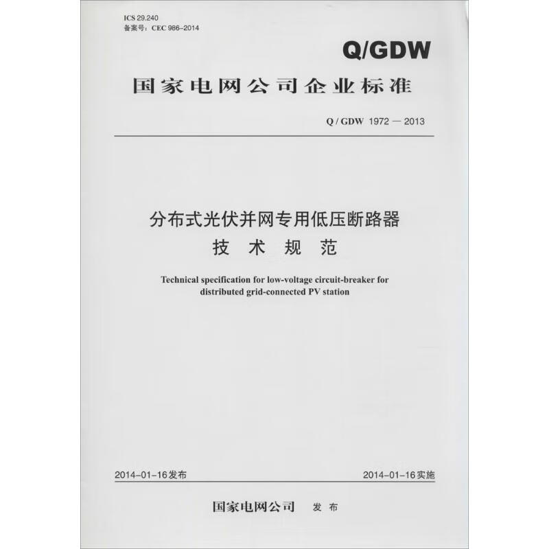 分布式光伏并网专用低压断路器技术规范