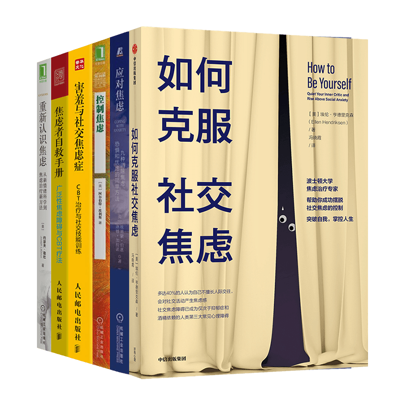 焦虑系列六册 如何克服社交焦虑 应对焦虑 控制焦虑 焦虑者自救手册 重新认识焦虑
