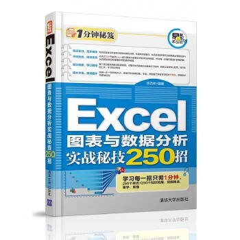 现货正版:Excel图表与数据分析实战秘技250招 李杏林 9787302440130