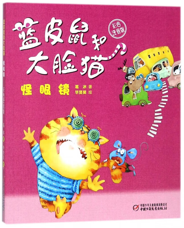 蓝皮鼠和大脸猫(怪眼镜彩色注音版)