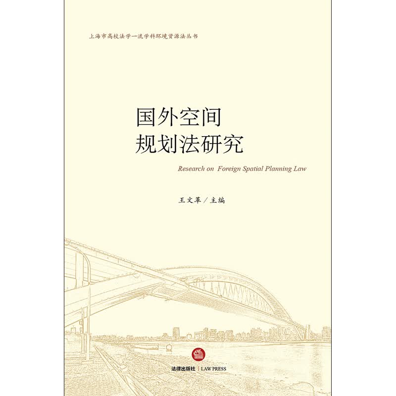 国外空间规划法研究