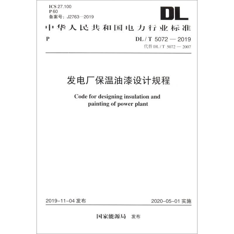 中华人民共和国电力行业标准（DL/T 5072-2019）：发电厂保温油漆设计规程