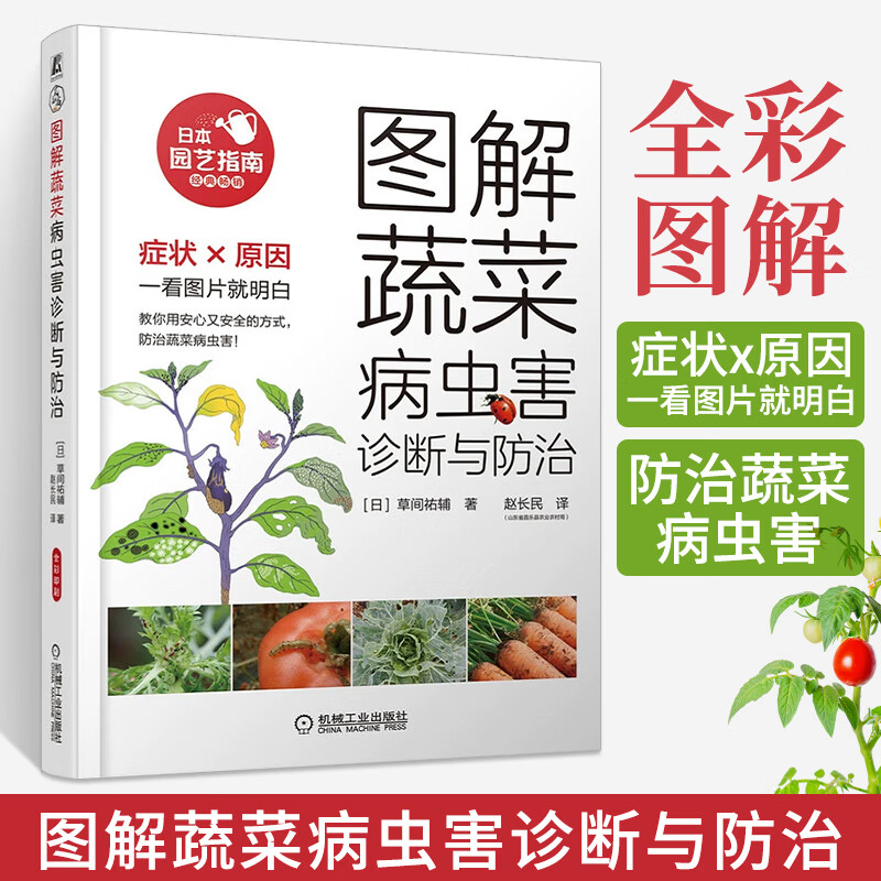 防治 草间祐辅 蔬菜栽培种植技术大全 辣椒青椒茄子黄瓜冬瓜豇豆大