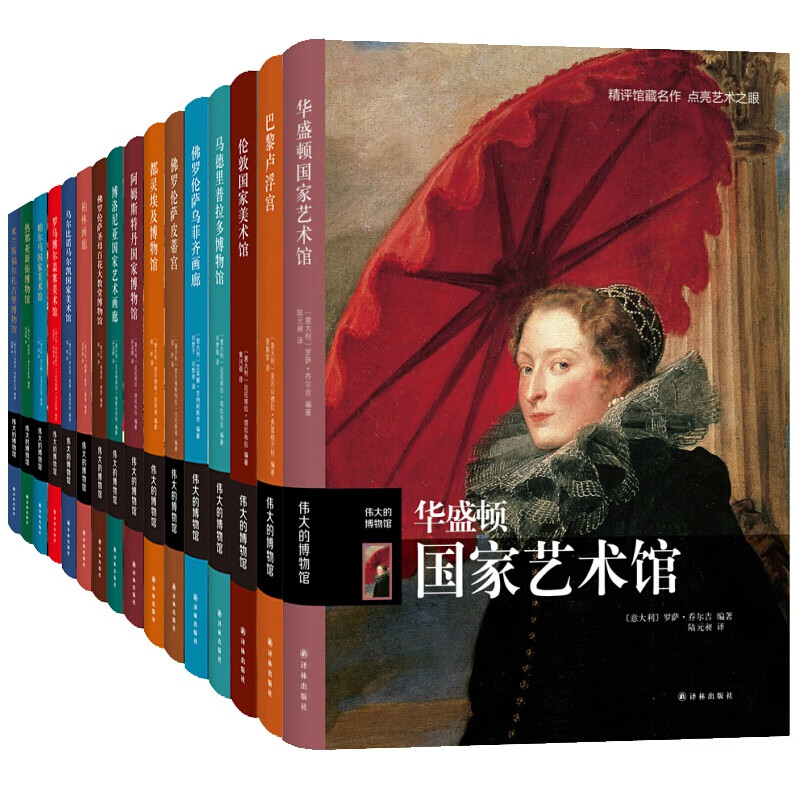 伟大的博物馆全套 阿姆斯特丹梵高博物馆 阿姆斯特丹国家博物馆 巴黎卢浮宫 伦敦大英博物馆 伟大的博物馆全套【套装31册】