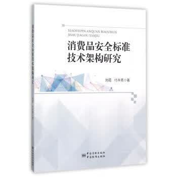 消费品安全标准技术架构研究 正版