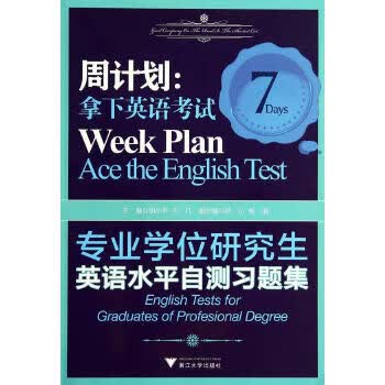 专业学位研究生英语水平自测习题集【正版图书】
