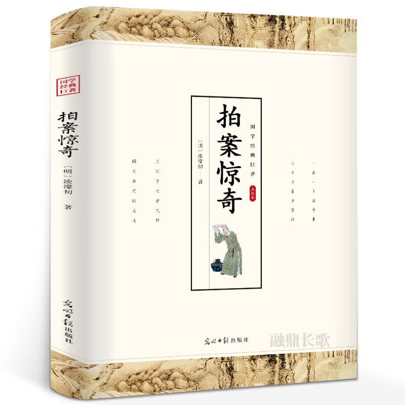 【特价专区】拍案惊奇 明凌濛初著中华国学经典精粹国学经典巨著古典小说书籍青少年图书课外读物书籍