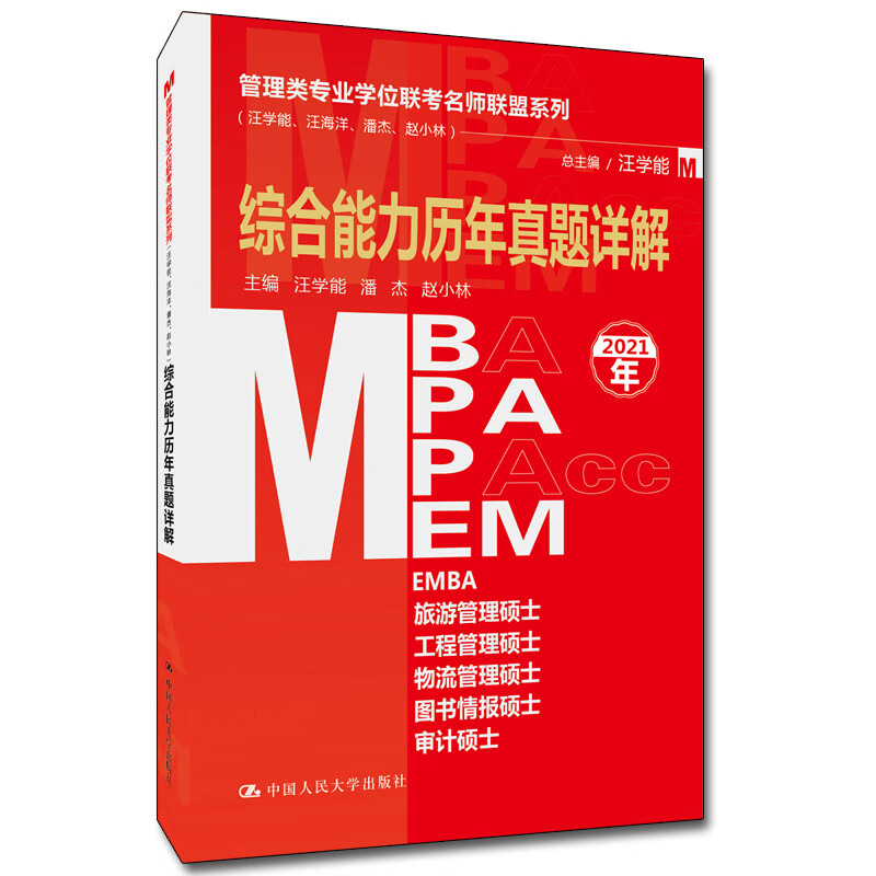 管理类专业学位联考名师联盟系列（汪学能、汪海洋、潘杰、赵小林）综合能力历年真题详解（MBA/MP