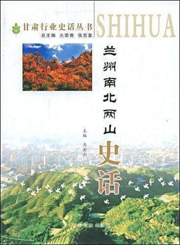 兰州南北两山史话 马金山 经济 9787807145752