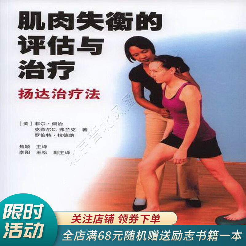 肌肉失衡的评估与治疗杨达治疗法