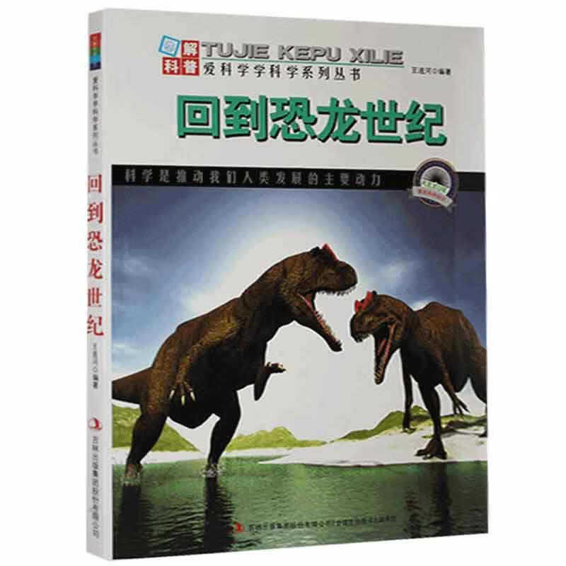 回到恐龙世纪