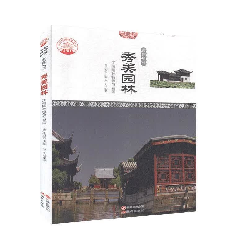 秀美园林:江南园林与名园 肖东发 旅游/地图 9787514323214