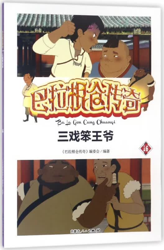 三戏笨王爷/巴拉根仓传奇