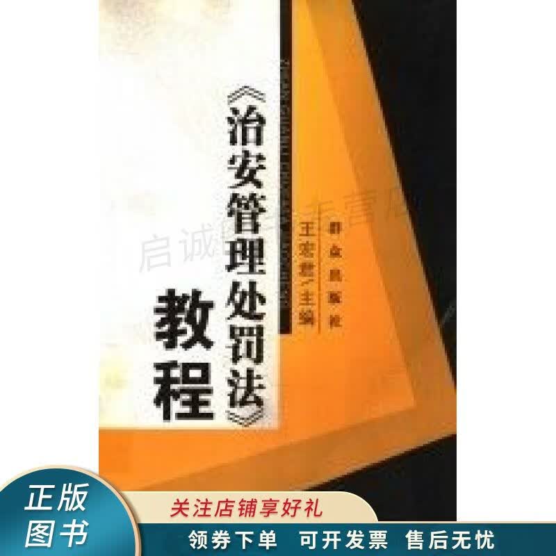 治安管理处罚法教程 王宏君