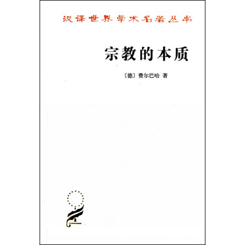 宗教的本质/汉译世界学术名著丛书 信睿